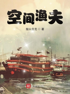 空间渔夫系列小说